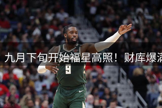 九月下旬开始福星高照！财库爆满的3个生肖！有意外之喜叩响你家门！